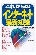 これからのインタ-ネット最新知識