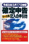 確定申告ケ-ス別記入の手引き（平成9年3月17日締切）