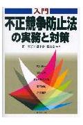 入門不正競争防止法の実務と対策