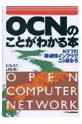 OCNのことがわかる本