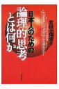 日本人のための論理的思考とは何か