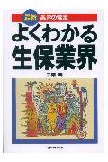 よくわかる生保業界最新版