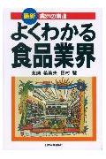 よくわかる食品業界最新版