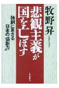 「悲観主義」が国を亡ぼす