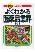 よくわかる医薬品業界最新版