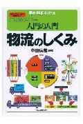 入門の入門物流のしくみ
