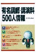 有名講師・講演料500人情報