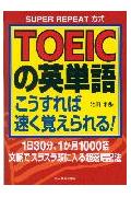 TOEICの英単語こうすれば速く覚えられる！
