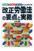 改正労働法の要点と実務