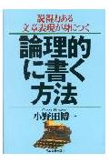 論理的に書く方法