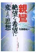 親鸞絶望を希望に変えた思想