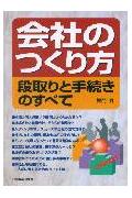 会社のつくり方改訂3版