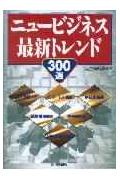 ニュ-ビジネス最新トレンド300選