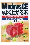 Windows　CEがよくわかる本