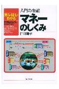入門の金融マネ-のしくみ