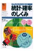 統計・確率のしくみ