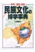 民族文化の博学事典