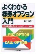 よくわかる株券オプション入門
