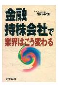 金融持株会社で業界はこう変わる
