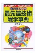 身のまわりの最先端技術雑学事典