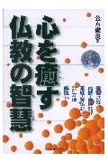 心を癒す仏教の智慧