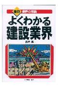 よくわかる建設業界最新3版