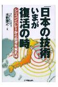 「日本の技術」いまが復活の時
