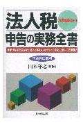 法人税申告の実務全書（平成9年度版）