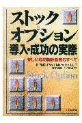 ストックオプション導入・成功の実際
