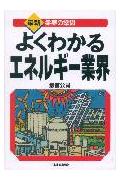 よくわかるエネルギ-業界