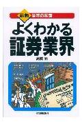 よくわかる証券業界