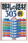 朝礼の話材303例