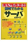 図解でわかるサ-バのすべて