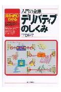 入門の金融デリバティブのしくみ