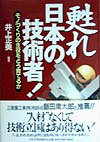 甦れ、日本の技術者！