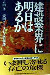 建設業界に明日はあるか