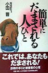 簡単にだまされる人びと