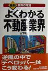 よくわかる不動産業界
