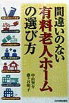 間違いのない有料老人ホ-ムの選び方