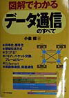 図解でわかるデ-タ通信のすべて