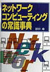 ネットワ-ク・コンピュ-ティングの常識事典