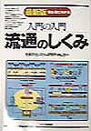 入門の入門流通のしくみ最新版