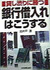 貸し渋りに勝つ銀行借入れはこうする