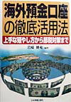 海外預金口座の徹底活用法