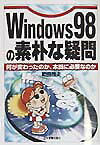 Windows 98の素朴な疑問