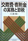交際費・寄附金の実務と節税