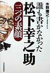 誰も書かなかった松下幸之助