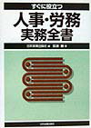 すぐに役立つ人事・労務実務全書