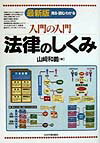 入門の入門法律のしくみ最新版