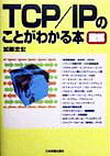 図解TCP／IPのことがわかる本